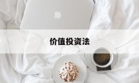 价值投资法(价值投资法概念是什么)