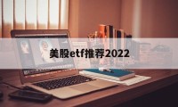 美股etf推荐2022(美股etf交易规则及费用)