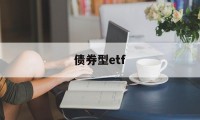 债券型etf(债券型etf有哪些种类)