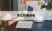 外汇行情分析(外汇行情分析心得)