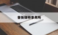 普衡律师事务所(普衡律师事务所官网)