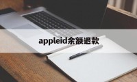 appleid余额退款(appleid账户余额退款)