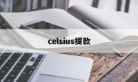 celsius提款(celsius怎么读音英语)