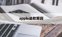 apple退款原因(apple退款不成功怎么办)