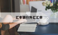 汇丰银行外汇汇率(汇丰银行今日外汇汇率)