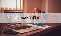 web30投资(web30与现在网的差异是什么)