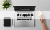 外汇app推荐(外汇平台手机app)