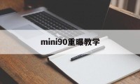 mini90重曝教学(minisforumhx90)