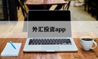 外汇投资app(外汇投资app哪个好)