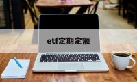 etf定期定额(etf基金怎么定投固定金额)