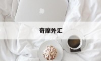 奇摩外汇(奇摩股市app)