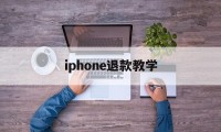 iphone退款教学(iphone退款申请教程2020)