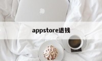 appstore退钱(appstore退款退到哪里)