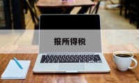 报所得税(报所得税时营业外收入在哪里填写)