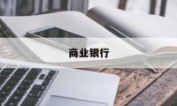 商业银行(商业银行app官方下载安装)