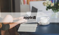 apple退(apple退款官网入口)