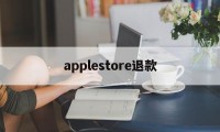 applestore退款(app store退款流程)