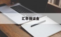 汇率保证金(汇率保证金会退还吗)