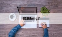 安联bmg7的简单介绍