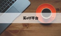 买etf平台(etf用哪个app买)