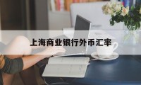 上海商业银行外币汇率(上海商业银行外币汇率实时查询)