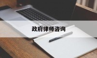 政府律师咨询(政府律师咨询热线电话号码)