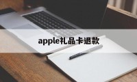 apple礼品卡退款(ios礼品卡充的钱退到哪)