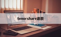 tenorshare退款的简单介绍