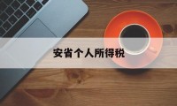 安省个人所得税(安徽省个人所得税税率)