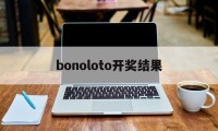 bonoloto开奖结果(lotto max开奖结果)