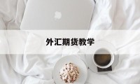 外汇期货教学(外汇期货怎么玩)