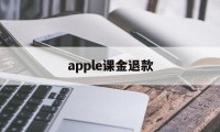 apple课金退款(apple store氪金退款)