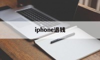 iphone退钱(苹果退钱会影响什么)