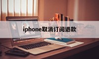 包含iphone取消订阅退款的词条