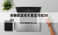 安联收益成长基金讨论2021(安联收益成长基金讨论2021年度)