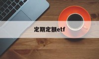 定期定额etf(定期定额多久申报一次)