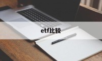 etf比较(ETF比较独特之处在于,拥有高效率的折溢价套利机制)