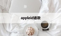 appleid退款(appleid退款怎么退)