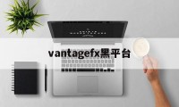 关于vantagefx黑平台的信息