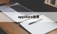 appstore退费(appstore付费软件退款)