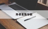 外币走势分析(外币走势分析最新)