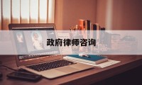 政府律师咨询(免费政府律师热线)