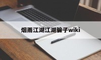 烟雨江湖江湖骗子wiki(烟雨江湖 戳穿骗局 看个乐呵)