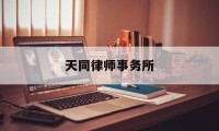 关于天同律师事务所的信息