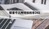 魁省个人所得税税率2021(外籍人员个人所得税政策2021)