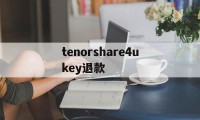 tenorshare4ukey退款的简单介绍