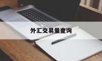 外汇交易量查询(外汇交易数据怎么看)