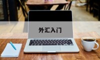 外汇入门(外汇入门手册)