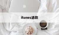 itunes退款(已经扣费了怎么申请退款)