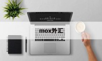 mox外汇(moxa摩莎官网)